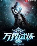万界试炼系统