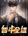 智斗全雄