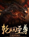 轮回至尊