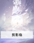 剪影殇