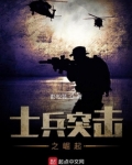 士兵突击之崛起