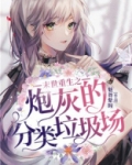 末世重生之炮灰的分类垃圾场
