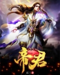 帝君