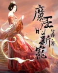 魔王的新宠