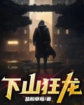 下山狂龙