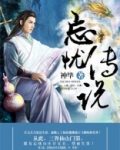 忘忧传说