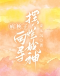 病秧子向导摆烂成神