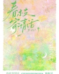春枝寄情话