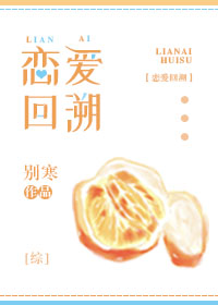 [综]恋爱回溯 别寒