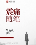 震痛随笔