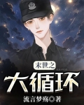 末世之大循环