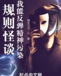 规则怪谈：我能反弹精神污染