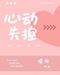 心动失控