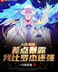 人在海贼：差点暴露我比罗杰还强