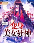 变身美女死神