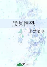朕甚惶恐结局啥意思