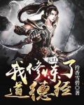 玄幻,我修炼了道德经