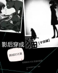 影后变成猫