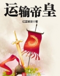 运输帝皇