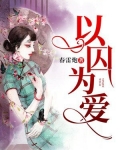 以囚为爱