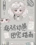 病弱幼崽团宠指南