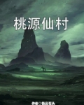 桃源仙村