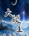 大领主
