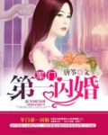 权门第一闪婚