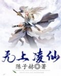 无上凌仙