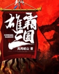 雄霸三国