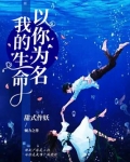我的生命，以你为名