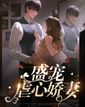 盛宠虐心娇妻