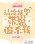 修仙躺赢,清冷妖皇带崽追杀我
