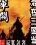混在三国当军阀