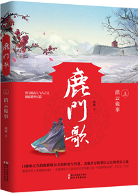 鹿门歌小说讲的什么