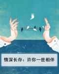 情深长存:许你一世相伴