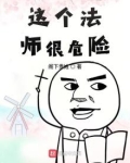 这个法师很危险
