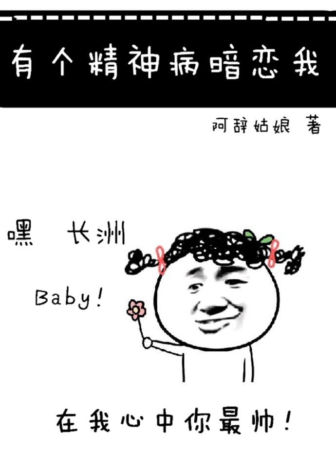 有个精神病暗恋我by阿辞姑娘