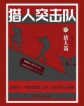 猎人突击队 1:猎人篇
