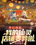 梦幻西游:我的仙灵店铺变异啦