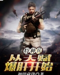 特种兵从天赋爆肝开始