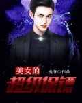 美女的超级保镖