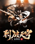 刺破天穹