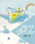 老板喜欢捏丸子