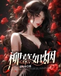 柳慕如烟