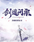 剑道问宗