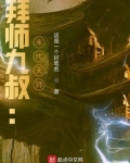 拜师九叔：末代天师！