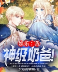 娱乐:我,神级奶爸!