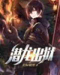 潜龙出狱