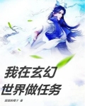 我在玄幻世界做任务